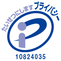 プライバシーマーク (第10824035(03)号)